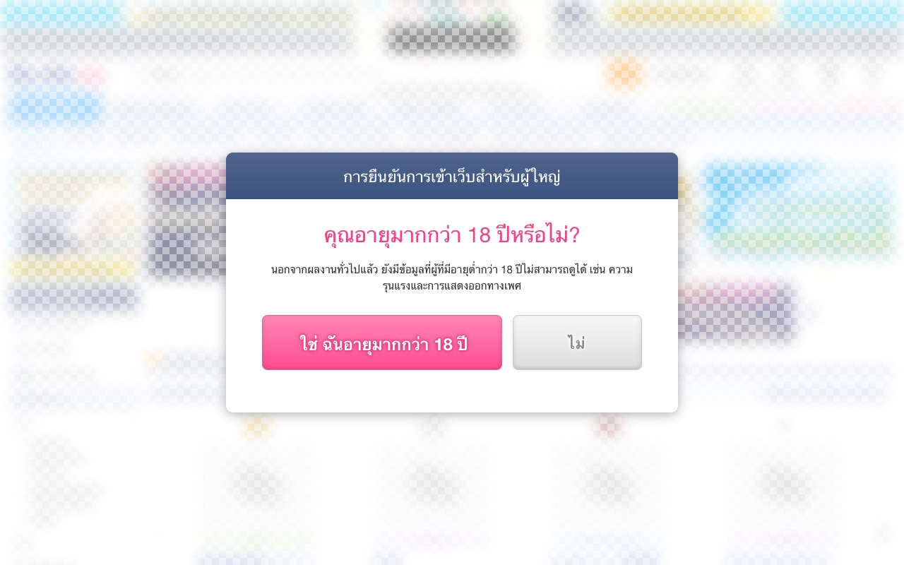 ยืนยันอายุ